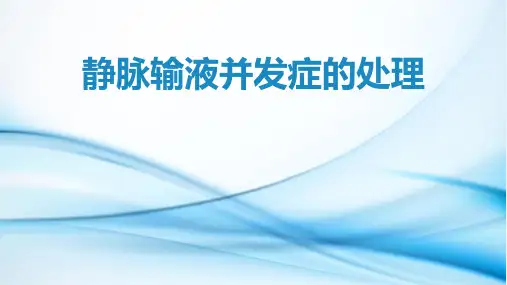 静脉输液并发症的处理