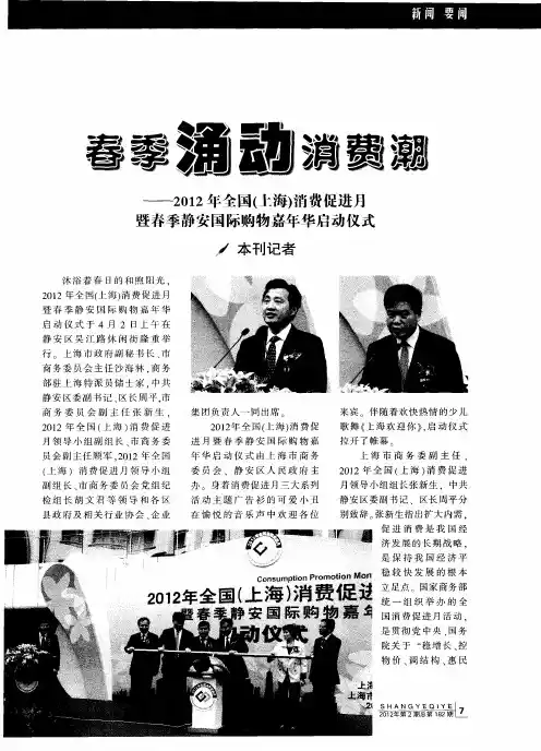 春季涌动消费潮——2012年全国(上海)消费促进月暨春季静安国际购物嘉年华启动仪式