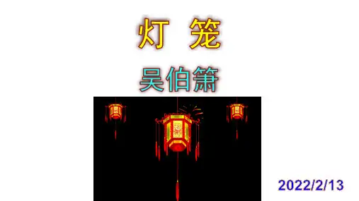 《灯笼》优秀实用课件