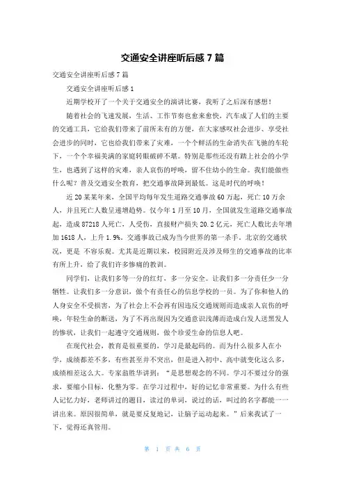交通安全讲座听后感7篇