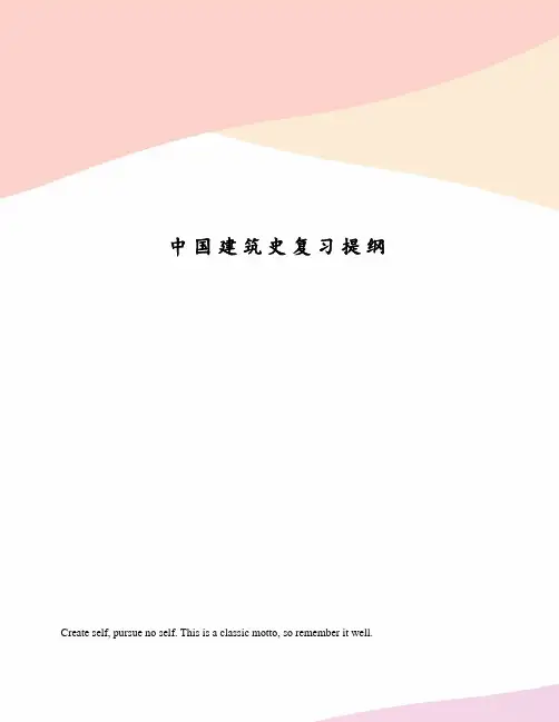 中国建筑史复习提纲