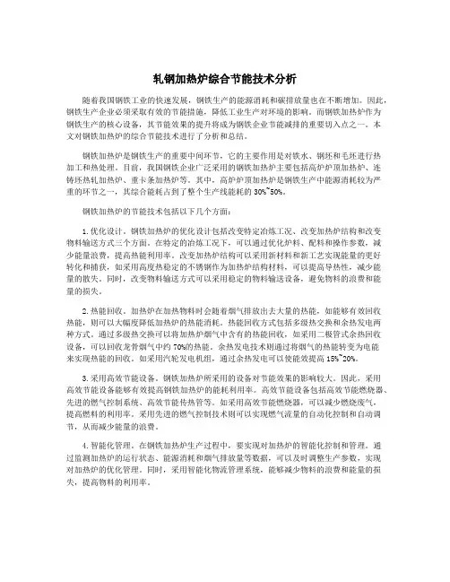 轧钢加热炉综合节能技术分析