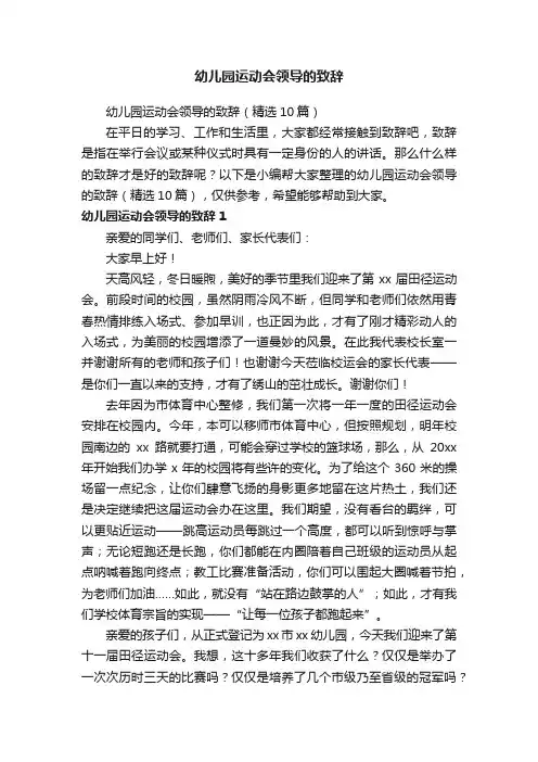 幼儿园运动会领导的致辞（精选10篇）