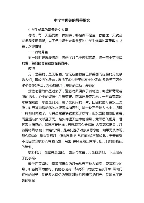 中学生优美的写景散文8篇