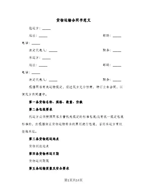 货物运输合同书范文（3篇）