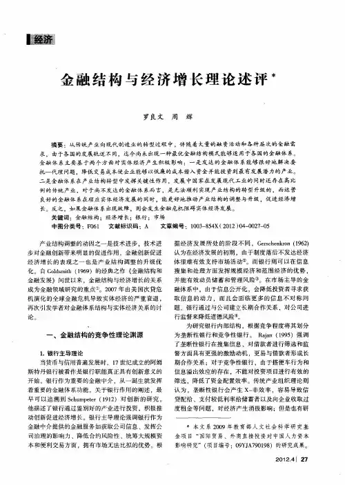 金融结构与经济增长理论述评
