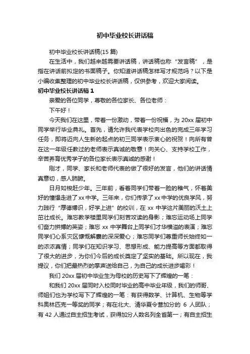 初中毕业校长讲话稿（15篇）