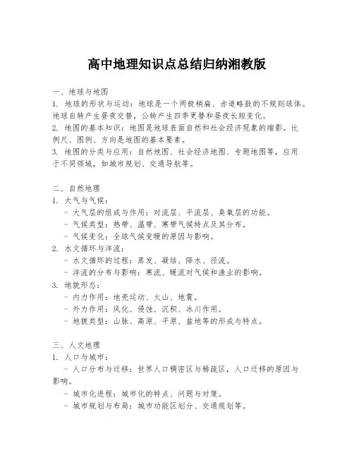 高中地理知识点总结归纳湘教版
