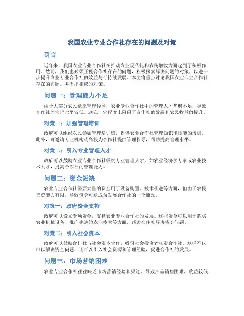 我国农业专业合作社存在的问题及对策