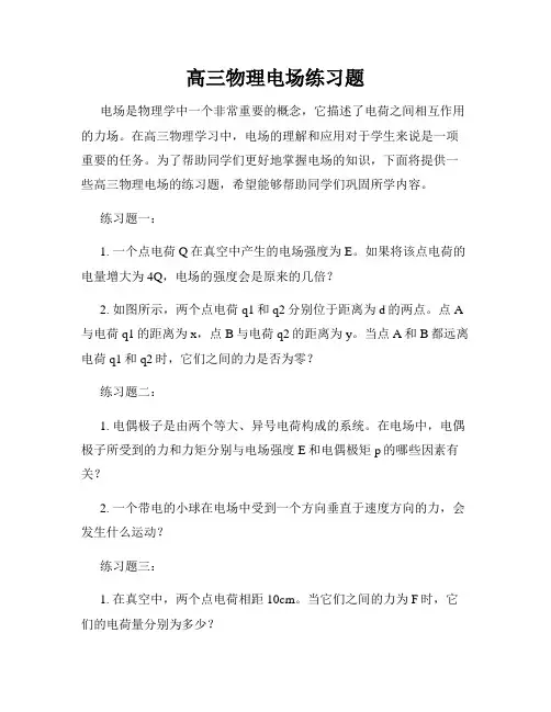 高三物理电场练习题