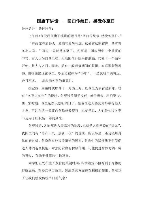 国旗下讲话——回归传统日,感受冬至日