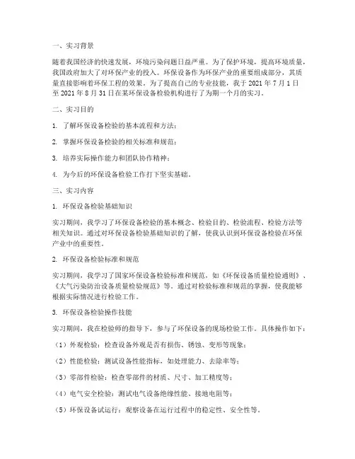 环保设备检验实习报告