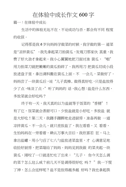 在体验中成长作文600字
