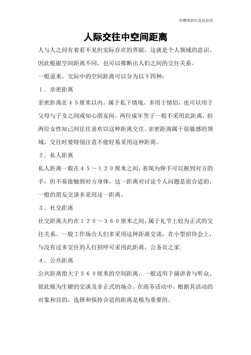 【实用文档】人际交往中空间距离