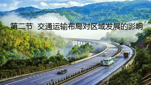 4.2 交通运输布局对区域发展的影响(共27张PPT)