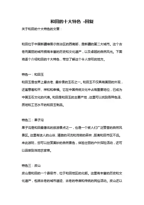 和田的十大特色 -回复