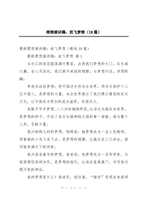 理想演讲稿：放飞梦想(19篇)
