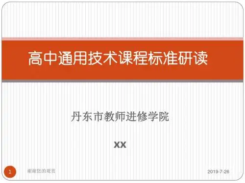 高中通用技术课程标准研读模板.pptx