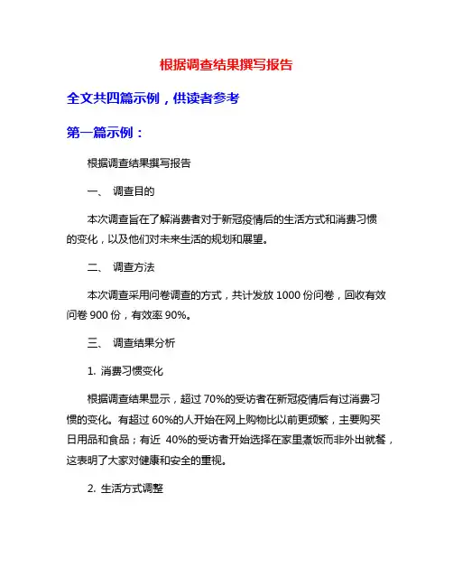 根据调查结果撰写报告