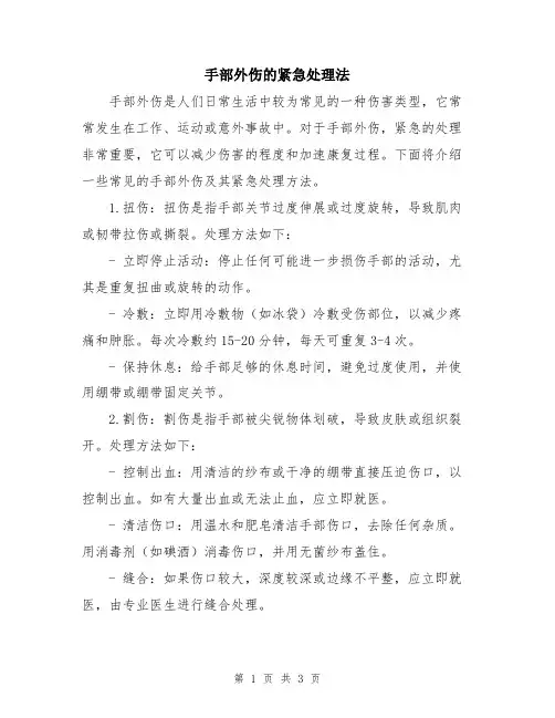 手部外伤的紧急处理法