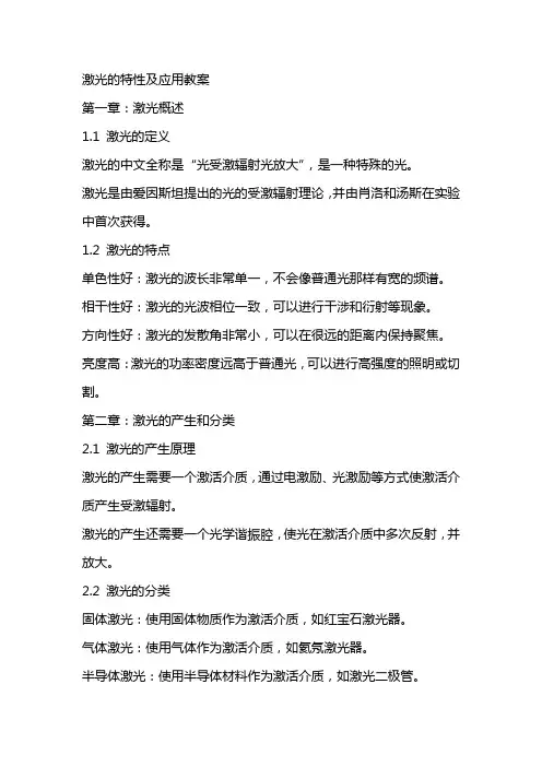 激光的特性及应用教案