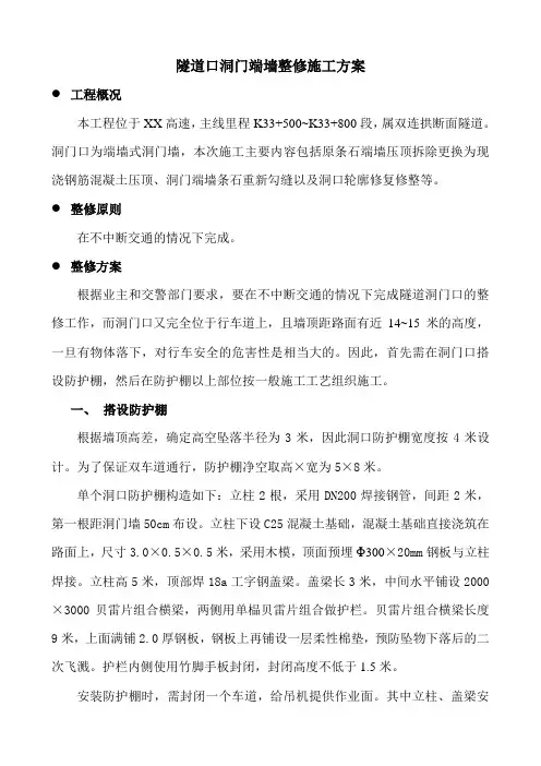 隧道口洞门端墙整修施工方案