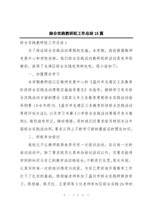 综合实践教研组工作总结15篇