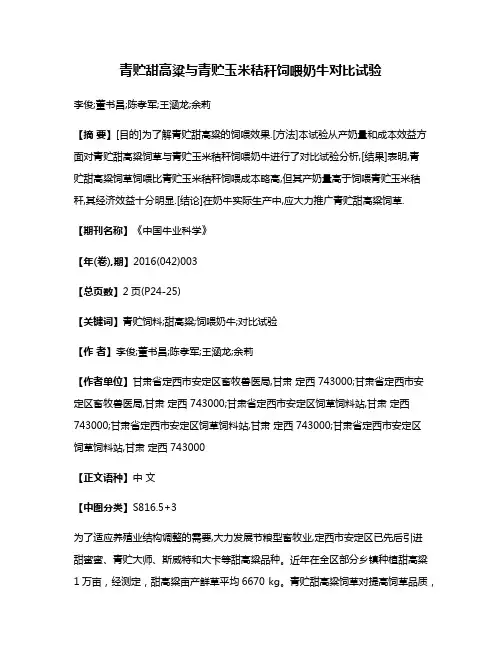 青贮甜高粱与青贮玉米秸秆饲喂奶牛对比试验