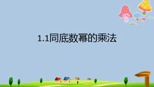 北师大版七年级数学下册1.1同底数幂的乘法课件