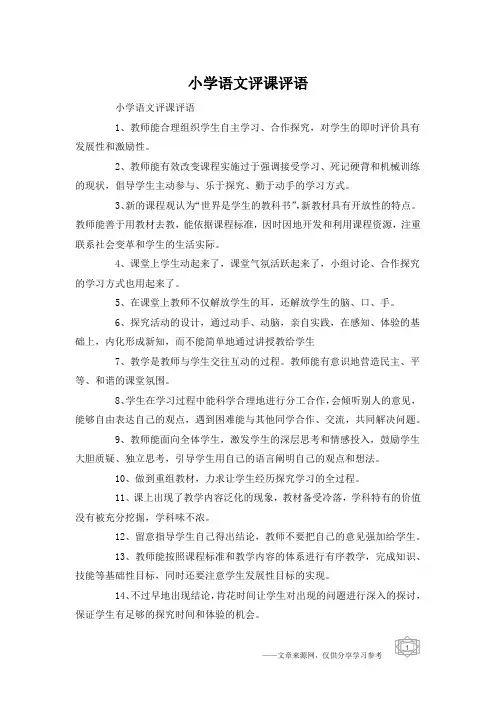 小学语文评课评语