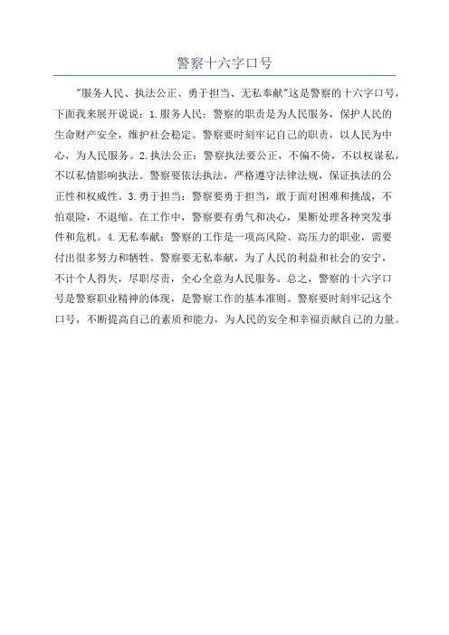 警察十六字口号