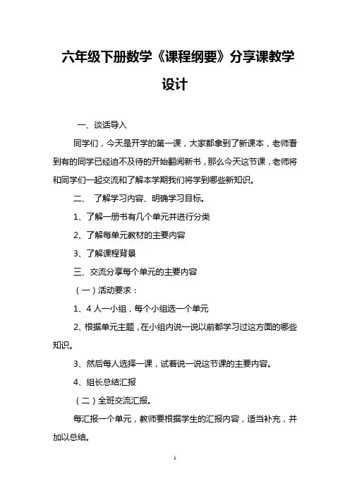 六年级下册数学《课程纲要》分享课教学设计_0