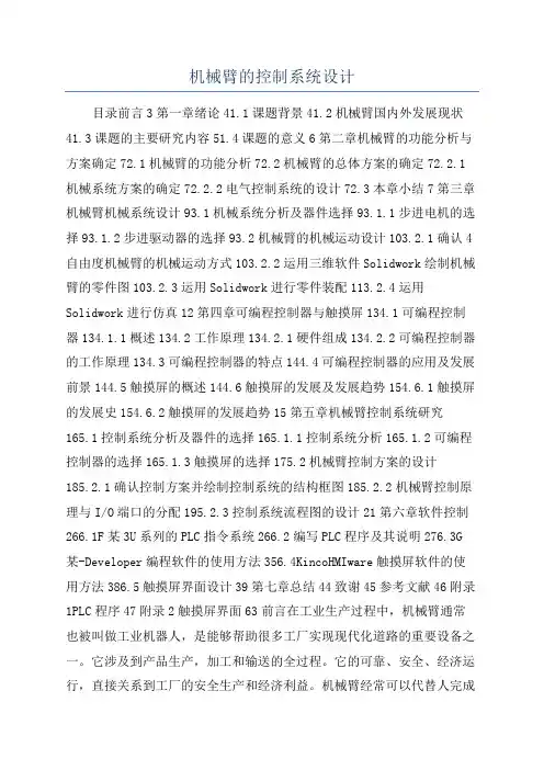 机械臂的控制系统设计