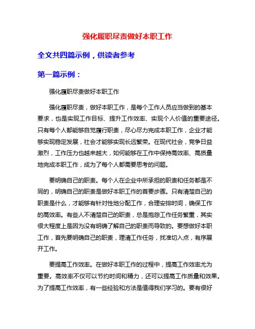 强化履职尽责做好本职工作