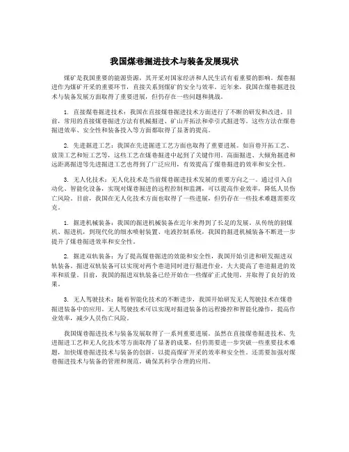 我国煤巷掘进技术与装备发展现状