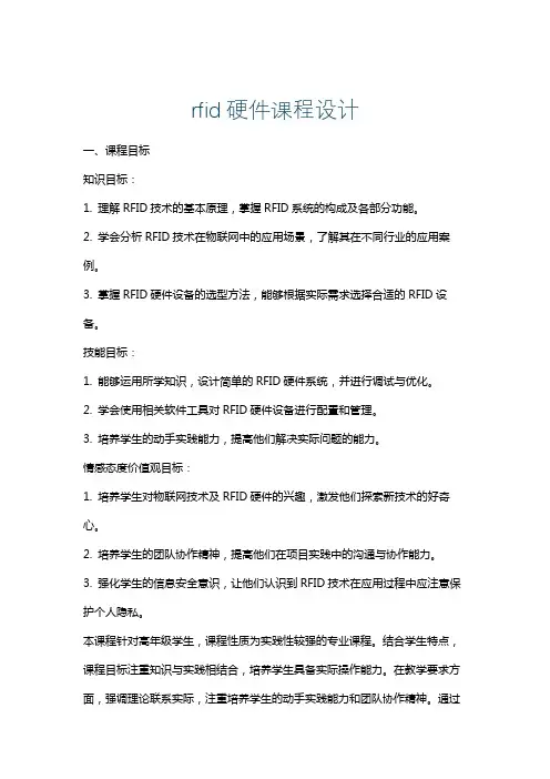 rfid硬件课程设计