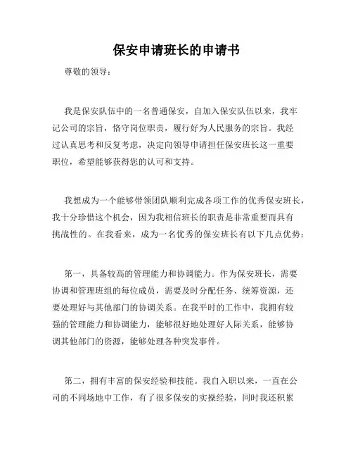 保安申请班长的申请书