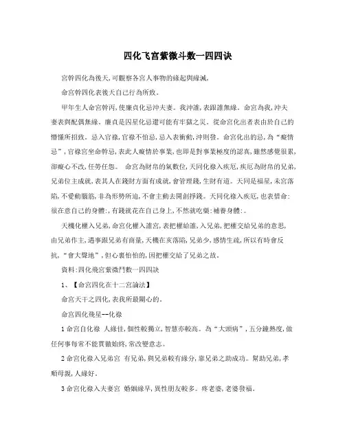 四化飞宫紫微斗数一四四诀