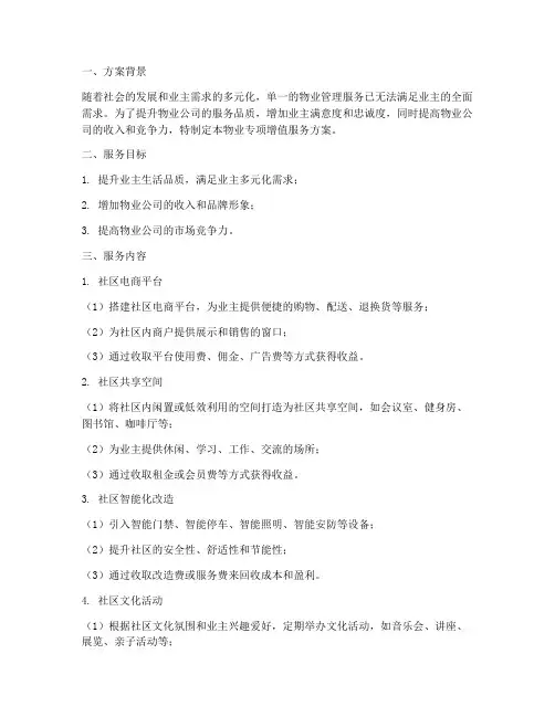 物业专项增值服务方案