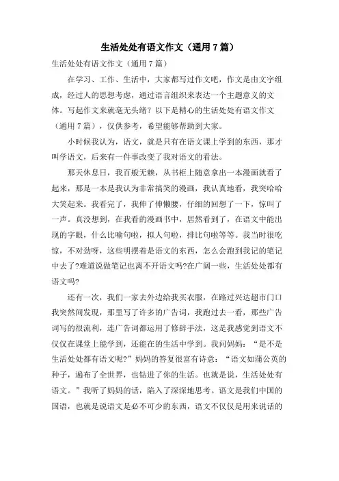 生活处处有语文作文(通用7篇)