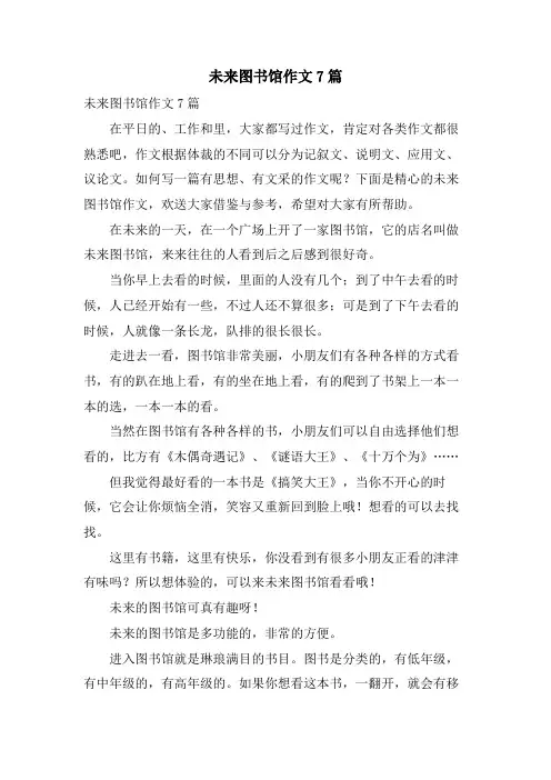 未来图书馆作文7篇