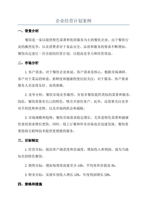 企业经营计划案例