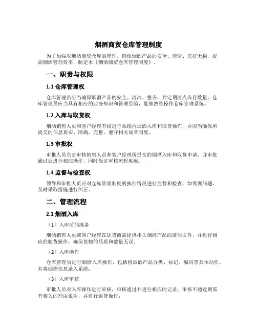烟酒商贸仓库管理制度
