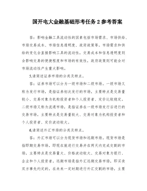 国开电大金融基础形考任务2参考答案