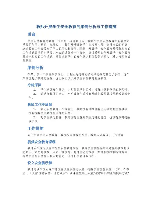 教师开展学生安全教育的案例分析与工作措施