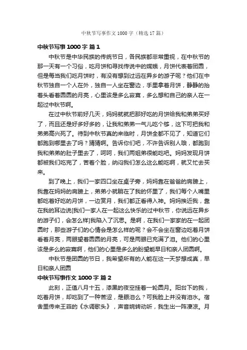 中秋节写事作文1000字（精选17篇）
