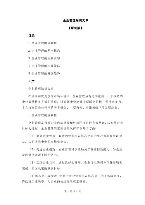 企业管理知识文章