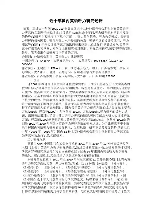 近十年国内英语听力研究述评