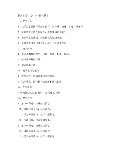 初中排球教案单元计划