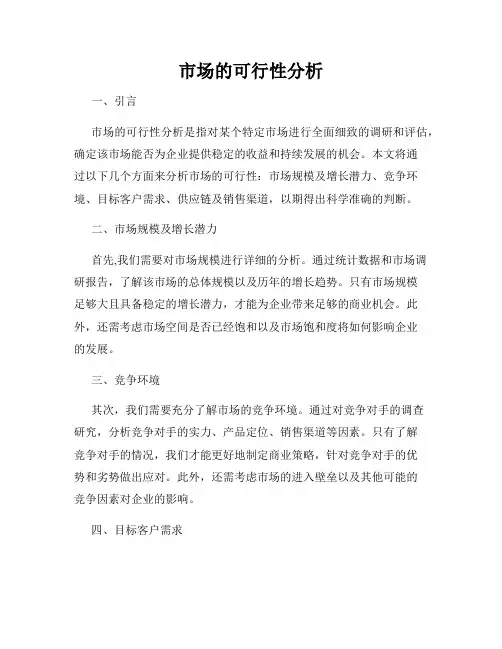 市场的可行性分析